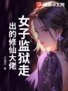女子监狱走出的修仙大佬