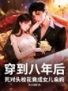 穿到八年后,死对头校花竟成女儿亲妈