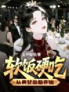 女总裁求我带她修仙?