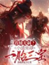 首辅无嗣?小通房却一胎三宝