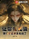 让你当反派,谁让你把女主收编了?