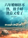 六年婚姻捂不热,放手时渣总又爱了
