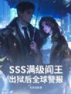SSS����������������ȫ�򾯱�