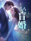 盲婚