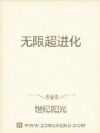 无限超进化