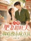 八零肥妻超旺夫,脚踩极品成首富