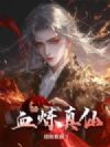血炼真仙