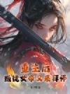 重生后,叛徒女帝又来拜师?
