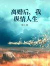 离婚后,我纵情人生