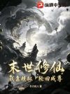 末世修仙,我靠模拟轮回成尊