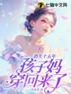 消失十五年,孩子妈穿回来了!