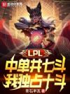 LPL中单共一石,我独占十二斗