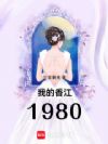�ҵ��㽭1980