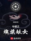 斗破之魂族妖女