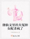 修仙文里的大冤种女配杀疯了