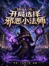 ����LOL������ѡ��а��С��ʦ