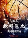 NBA�������ϿƱ���ɾ�ɱ��ʼ